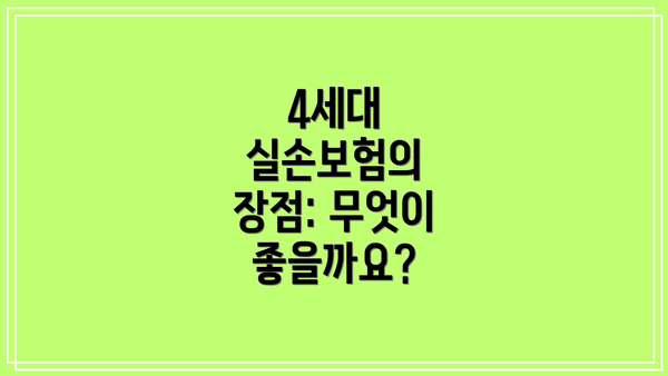 4세대 실손보험의 장점: 무엇이 좋을까요?