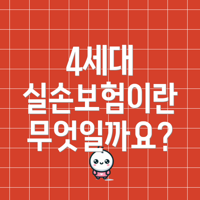4세대 실손보험이란 무엇일까요?