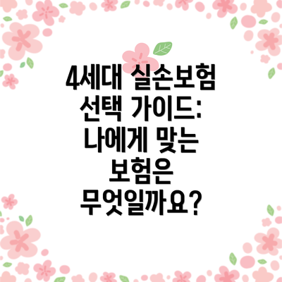 4세대 실손보험 선택 가이드: 나에게 맞는 보험은 무엇일까요?