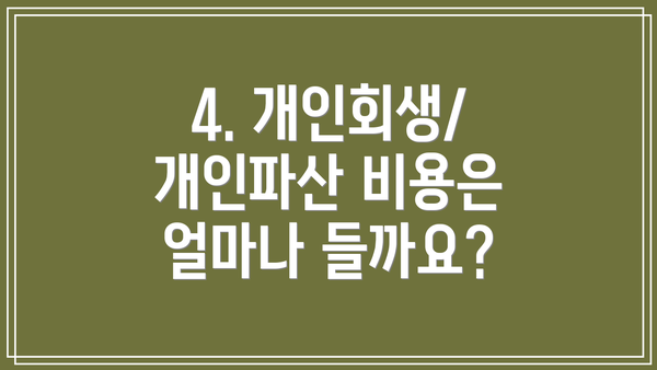 4. 개인회생/개인파산 비용은 얼마나 들까요?