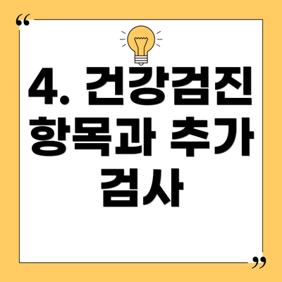 4. 건강검진 항목과 추가 검사