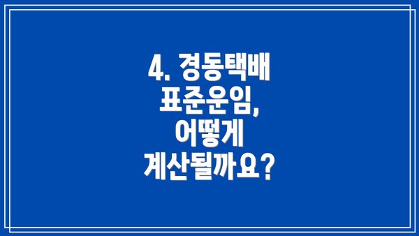 4. 경동택배 표준운임, 어떻게 계산될까요?