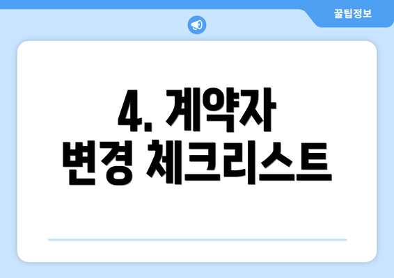 4. 계약자 변경 체크리스트