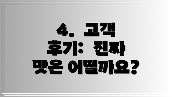 4.  고객 후기:  진짜 맛은 어떨까요?