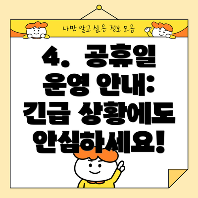 4.  공휴일 운영 안내: 긴급 상황에도 안심하세요!