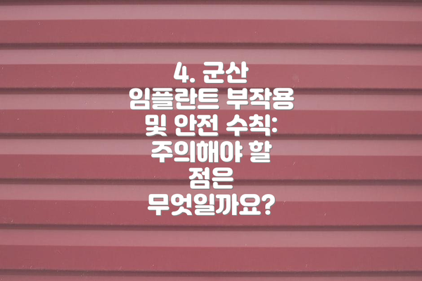 4. 군산 임플란트 부작용 및 안전 수칙:  주의해야 할 점은 무엇일까요?