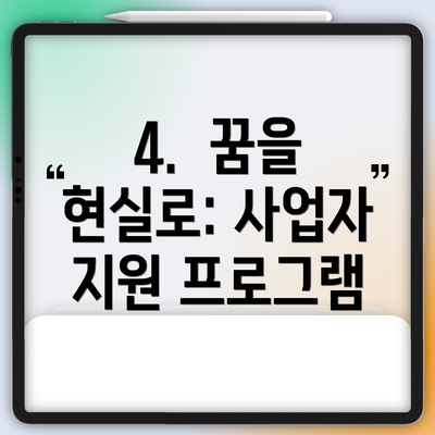 4.  꿈을 현실로: 사업자 지원 프로그램