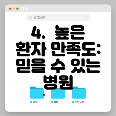 4.  높은 환자 만족도:  믿을 수 있는 병원