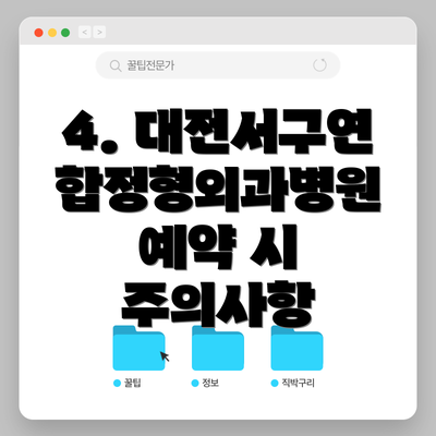 4. 대전서구연합정형외과병원 예약 시 주의사항
