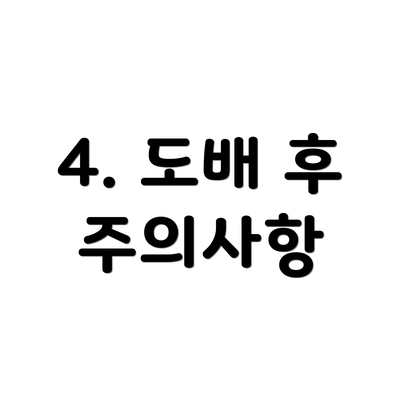 4. 도배 후 주의사항