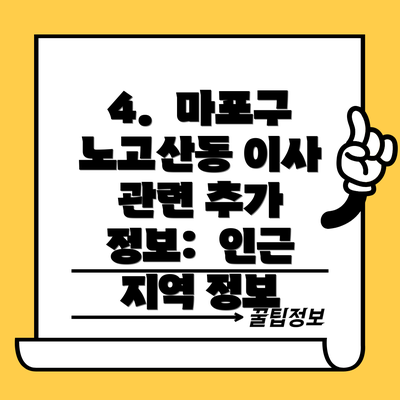 4.  마포구 노고산동 이사 관련 추가 정보:  인근 지역 정보