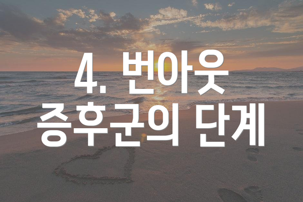 4. 번아웃 증후군의 단계