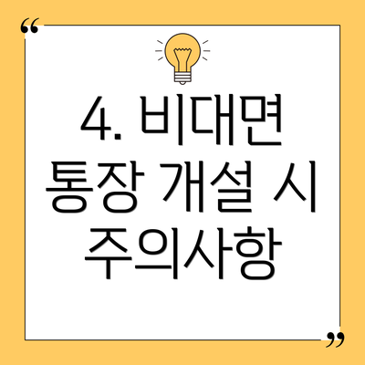 4. 비대면 통장 개설 시 주의사항