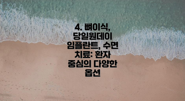 4. 뼈이식, 당일원데이 임플란트, 수면 치료: 환자 중심의 다양한 옵션