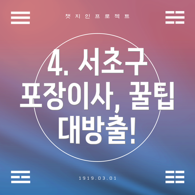 4. 서초구 포장이사, 꿀팁 대방출!