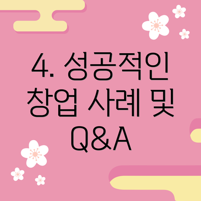 4. 성공적인 창업 사례 및 Q&A