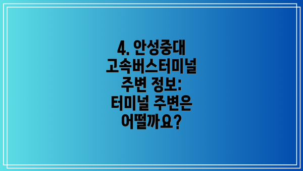 4. 안성중대 고속버스터미널 주변 정보: 터미널 주변은 어떨까요?