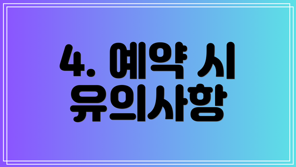 4. 예약 시 유의사항