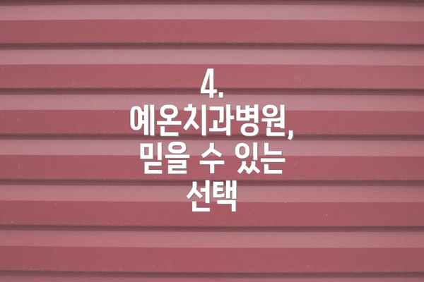 4. 예온치과병원,  믿을 수 있는 선택