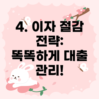 4. 이자 절감 전략:  똑똑하게 대출 관리!