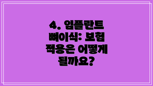 4. 임플란트 뼈이식: 보험 적용은 어떻게 될까요?