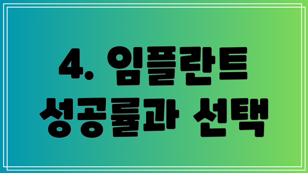 4. 임플란트 성공률과 선택