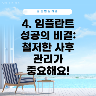 4. 임플란트 성공의 비결:  철저한 사후 관리가 중요해요!