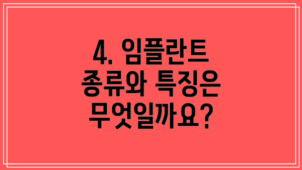 4. 임플란트 종류와 특징은 무엇일까요?