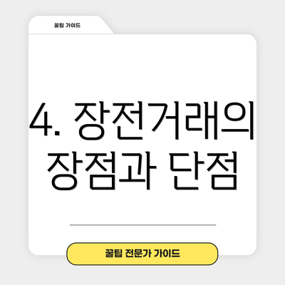 4. 장전거래의 장점과 단점