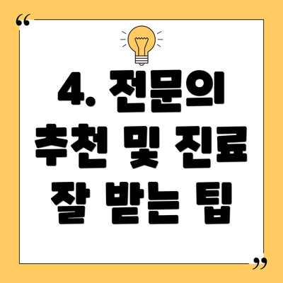 4. 전문의 추천 및 진료 잘 받는 팁
