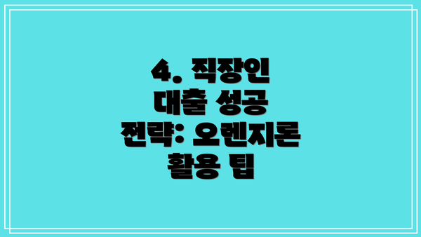 4. 직장인 대출 성공 전략: 오렌지론 활용 팁