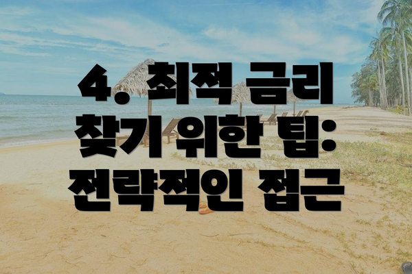 4. 최적 금리 찾기 위한 팁:  전략적인 접근