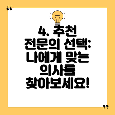 4. 추천 전문의 선택: 나에게 맞는 의사를 찾아보세요!