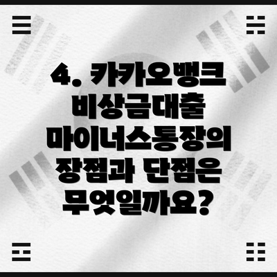 4. 카카오뱅크 비상금대출 마이너스통장의 장점과 단점은 무엇일까요?