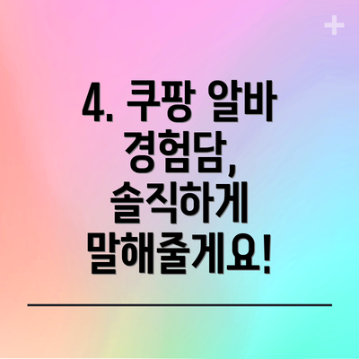 4. 쿠팡 알바 경험담, 솔직하게 말해줄게요!