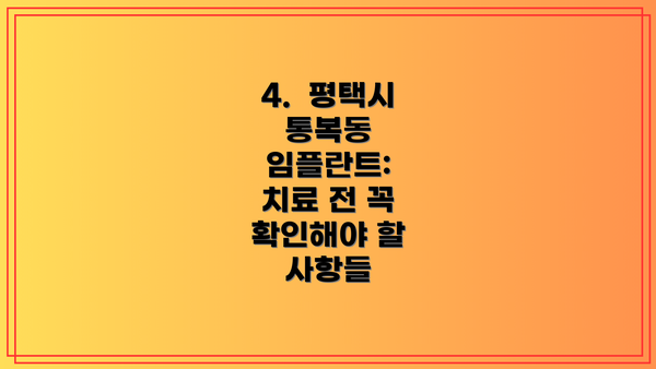 4.  평택시 통복동 임플란트:  치료 전 꼭 확인해야 할 사항들