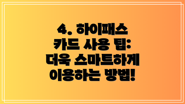 4. 하이패스 카드 사용 팁:  더욱 스마트하게 이용하는 방법!
