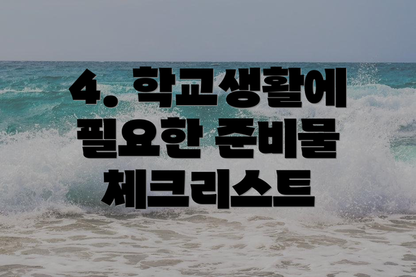 4. 학교생활에 필요한 준비물 체크리스트