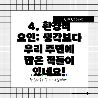 4. 환경적 요인: 생각보다 우리 주변에 많은 적들이 있네요!
