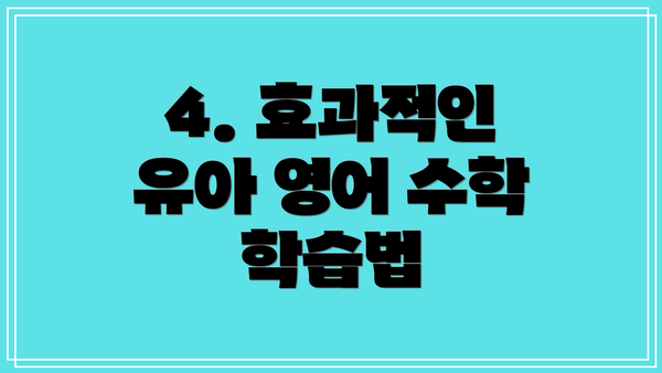 4. 효과적인 유아 영어 수학 학습법