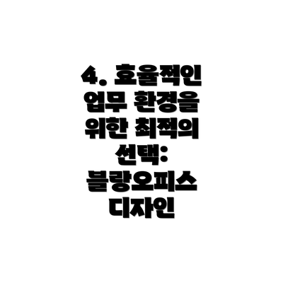 4. 효율적인 업무 환경을 위한 최적의 선택: 블랑오피스 디자인