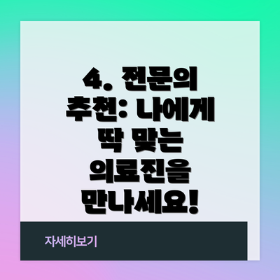 4. 전문의 추천: 나에게 딱 맞는 의료진을 만나세요!