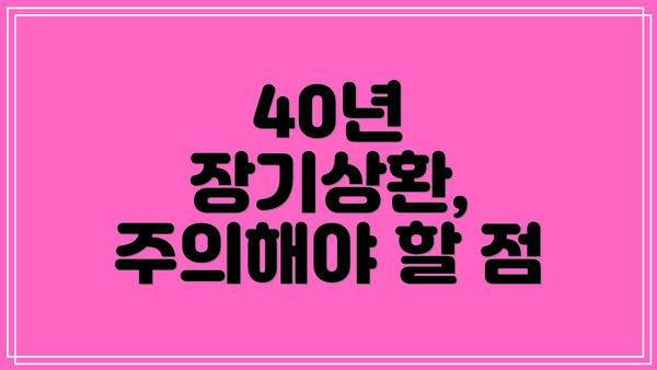 40년 장기상환, 주의해야 할 점