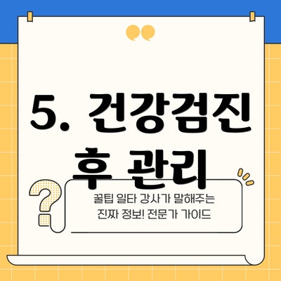 5. 건강검진 후 관리