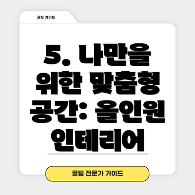 5. 나만을 위한 맞춤형 공간: 올인원 인테리어