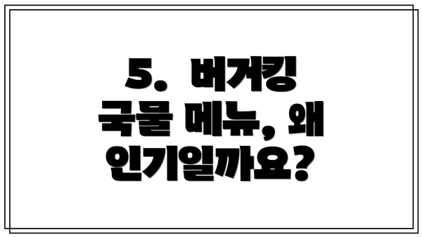 5.  버거킹 국물 메뉴, 왜 인기일까요?