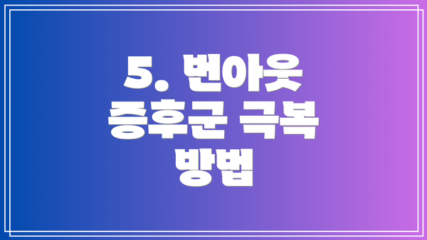 5. 번아웃 증후군 극복 방법