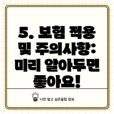 5. 보험 적용 및 주의사항:  미리 알아두면 좋아요!