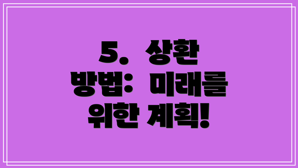 5.  상환 방법:  미래를 위한 계획!