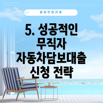 5. 성공적인 무직자 자동차담보대출 신청 전략